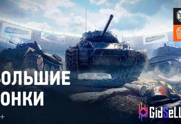 World of Tanks,WoT,Action,Tanks,Events,Танки,Режимы,События,Большие гонки