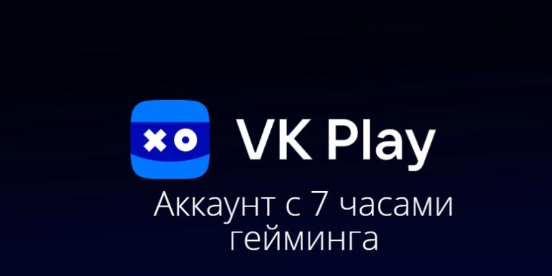 VK PLAY Аккаунт 7 часов гейминга