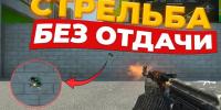 Приватные макросы для CS:GO Для всех оружий