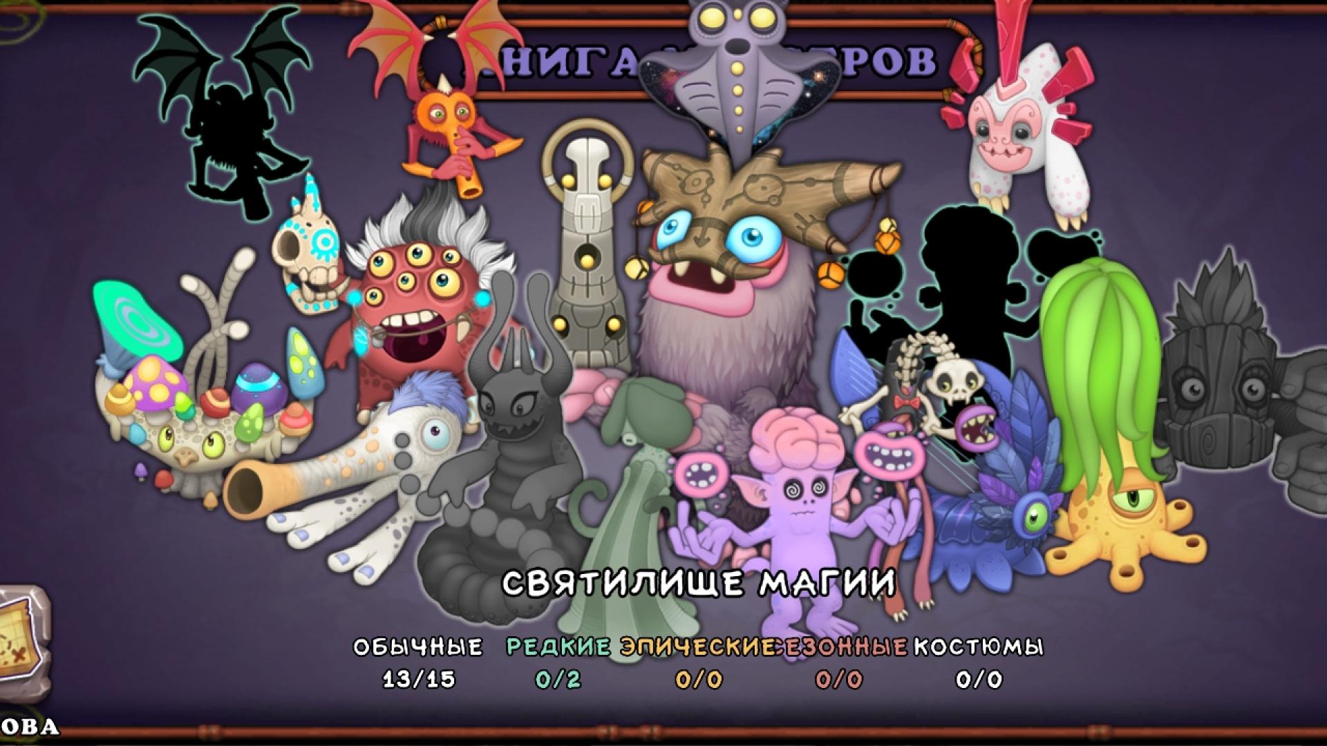 Песня святилища магии. Святилище магии my singing Monsters. Полная коллекция монстров святилище магии. Святилище магии МСМ коллекция. Остров святилище магии.